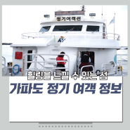 [리뷰] 제주여행코스 가파도 정기 여객선 정보 (운임,시간)
