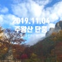 2019.11.04. 주왕산 단풍상황!!