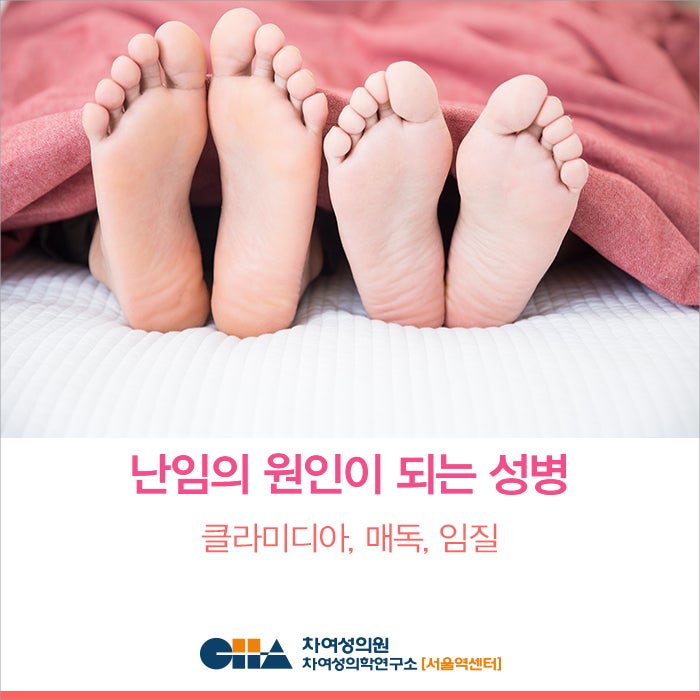 [차병원 서울역센터] 성병, 방치하면 난임으로 이어질 수 있어요(클라미디아, 매독, 임질) - 허윤정 교수 : 네이버 블로그