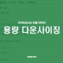 이북(eBook) 만들기│용량 다운사이징