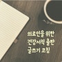 [코칭] 의료인, 건강서적 출판 글쓰기 6주 과정