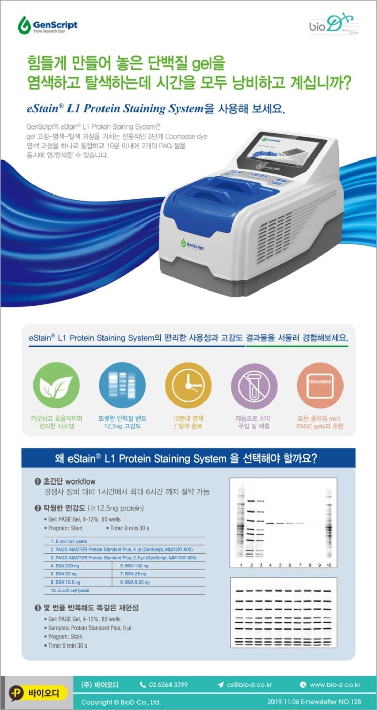 편리한 사용성과 고감도 결과물 eStain L1 Protein Staining System : 네이버 블로그