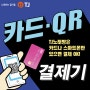 TJ 코인노래방 카드 QR코드 결제기