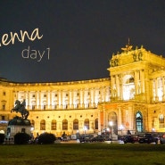 #Vienna 1일차_ 매력적인 첫날의 비엔나