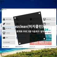 ezclean (이지클린) 윈도우10 최적화 프로그램 다운로드 설치와 사용법