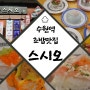 수원역 초밥 맛집 스시오, 가성비 갑이네!