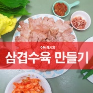 아빠에 요리 삼겹수육 만들어 먹자