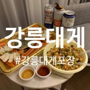 강릉대게 : 배달/포장전문 '강릉대게 ' 호텔에서 편하게 즐기는 대게 먹방후기