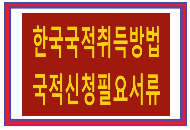 한국 국적 중국인 한국 국적법