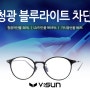News : 브이선, 합리적인 가격의 가성비 최고 ‘시력 보호’ 청광 블루라이트 차단 안경