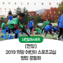 [현장] 2019 희망 어린이 스포츠교실 명랑 운동회