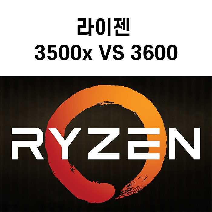 Amd 라이젠 3500x Vs 3600 네이버 블로그