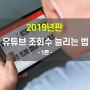 2019년판 유튜브 조회수 늘리는 법 요점정리!- 1편