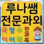 양천구 수학과외 목동 신정동 신월동 말로하면서 듣는 귀를 키우는 회화영어과외