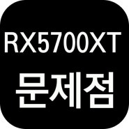 라데온 RX 5700 XT 한 달 사용 후기 및 문제점 몇 가지