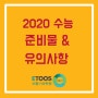 [비봉기숙학원] 2020수능 준비물 & 유의사항