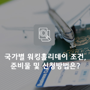 호주, 캐나다, 영국 국가별 워킹홀리데이 조건 및 신청방법, 주의사항은? : 네이버 블로그
