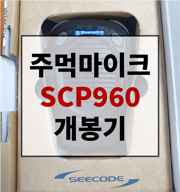 SCP-960 오키토키 젤로 앱무전기 블루투스 주먹마이크 - 인터파크 쇼핑