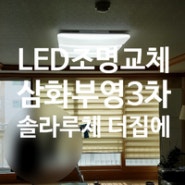 제주조명교체 삼화 부영3차 솔라루체 더집에 LED 거실등 방등 설치, 한성기전