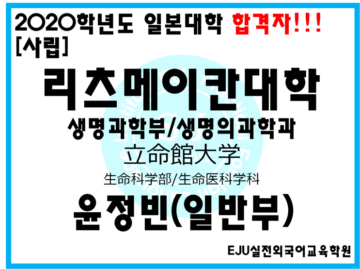 일본 대학 합격자 Eju실전외국어교육학원 출신 학년도 일본대학 합격자 안내 사립 리츠메이칸대학 생명과학부 생명의과학과 합격 네이버 블로그