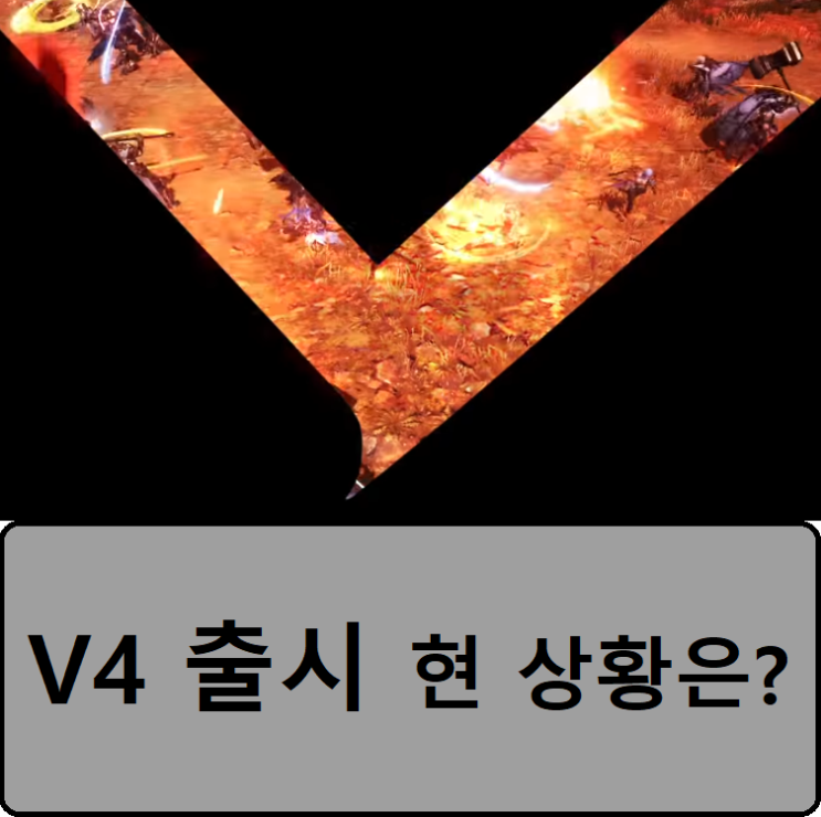 V4 출시 후 상황과 문제점? : 네이버 블로그