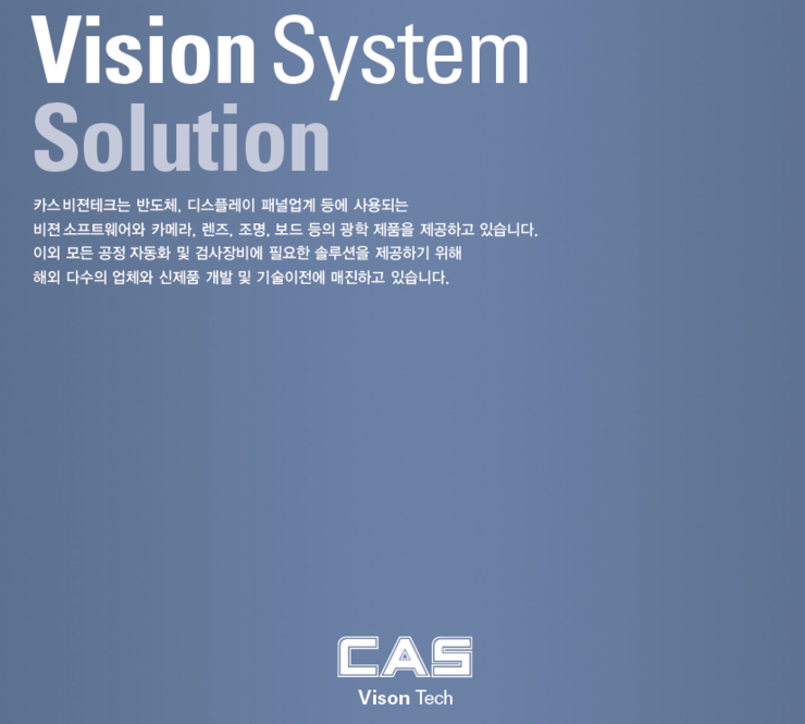 [스마트]VISION SYSTEM SOLUTION(반도체, 디스플레이 패널업계 등에 사용되는 비젼 소프트웨어와 광학제품 등을 ...