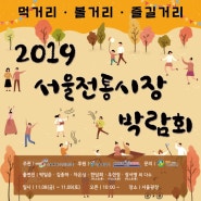 [행사정보] 2019년 '서울전통시장박람회' 일정 및 안내