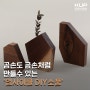 [한국업사이클센터X창작공간] 곰손도 금손처럼 만들 수 있는 '업사이클 D.I.Y 소품'