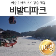 [강원도 홍천군] 스키&보드 강습 방문체험_2차