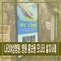 나리여성병원, 49인치 홍보용 모니터 설치사례