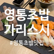 영통 스시 맛집 가리스시에서 연어초밥 와규초밥 먹방 후기!