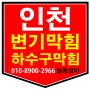인천 청천동 싱크대 하수구 냄새제거 100% 없애드리는 "일등설비" 추천해드려요^^