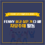 [FENNY 2기] FENNY 하고싶은거 다 해! 자유주제 활동