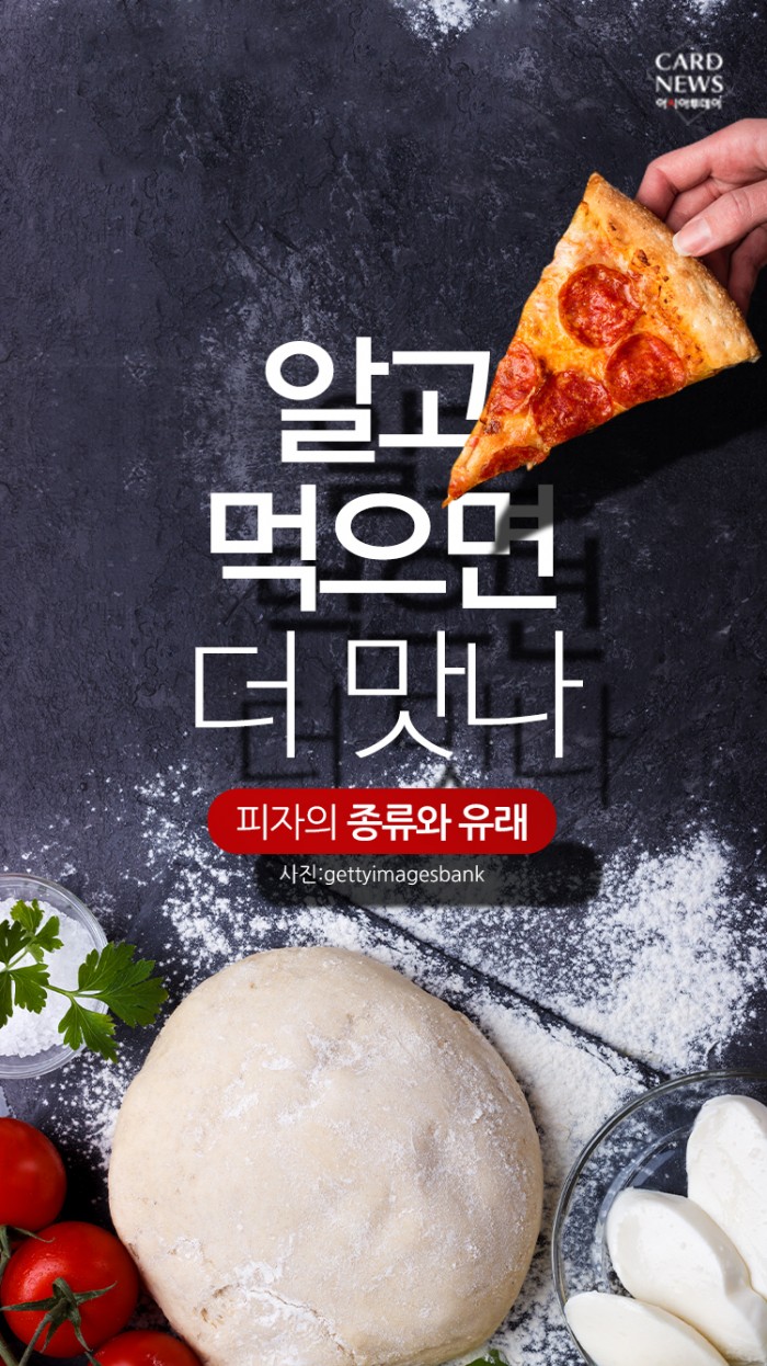 1분정보 - “알고 먹으면 더 맛나” 피자의 종류와 유래 : 네이버 블로그