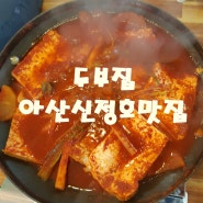 아산 신정호 맛집 직접 만든 두부집 갈치조림 한식 맛집 추천