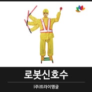 안전용품 안전유도로봇 로봇신호수 임대/대여/렌탈