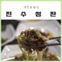 경주 보문단지 맛집 ::불고기한정식 <진수성찬>