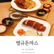 대전 가수원동맛집 병규돈까스