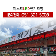 퍼스트LED전기조명 소개