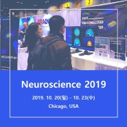 [행사]뉴로핏, 2019 Nueroscience 참가
