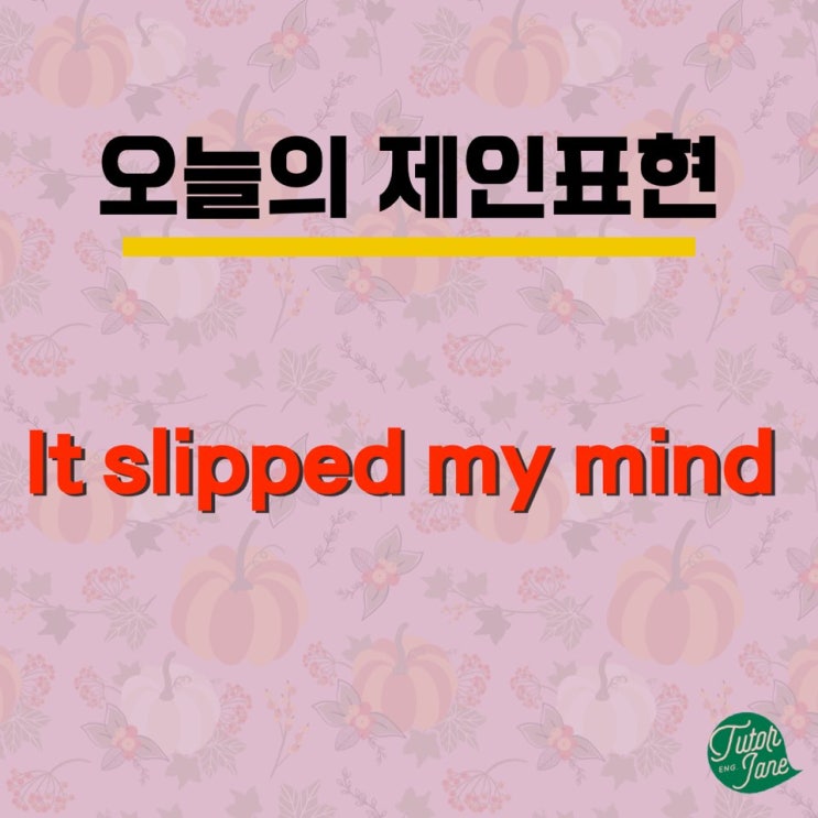 slip my mind 까먹다 영어로 표현 알아보기 네이버 블로그