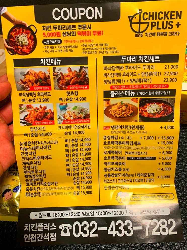 인천 만수동 치킨 떡볶이 맛집, 치킨플러스 후기 및 메뉴판 : 네이버 블로그