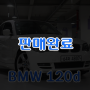 BMW 120d 쿠페, 연비 최강자의 매력