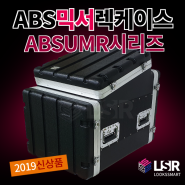 ABS 믹서장착용 렉케이스(ABS4UMR/TOP10U)