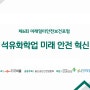 [포럼자료] 제6회 "AI를 활용한 화학산업의 미래 안전보건관리" (김형석 (주)헤르스 대표)