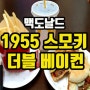 맥도날드 1955 스모키 더블 베이컨 내 돈주고 먹고옴!