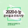 2020 수능 준비물, 주의사항, 휴대 금지 물품 미리 준비할 것!