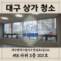 [대구상가청소] 달서구 MK 타워 3층, 27평 사무실