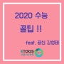 [비봉기숙학원] 2020수능 꿀팁 Ⅱ feat. 공신 강성태