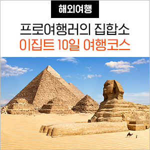 이집트 여행 완벽 일주 10일 코스 총정리! (feat.패키지여행) : 네이버 블로그